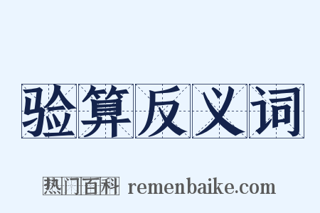 验算反义词是什么意思的图片